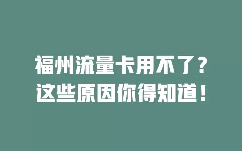 福州流量卡用不了？这些原因你得知道！