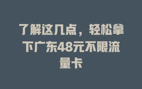 了解这几点，轻松拿下广东48元不限流量卡