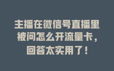 主播在微信号直播里被问怎么开流量卡，回答太实用了！