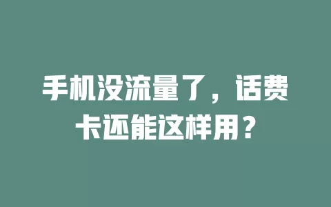 手机没流量了，话费卡还能这样用？
