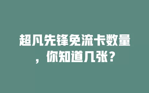 超凡先锋免流卡数量，你知道几张？