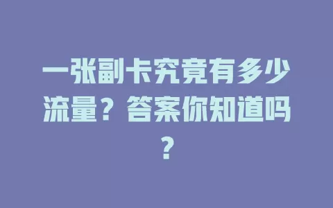 一张副卡究竟有多少流量？答案你知道吗？