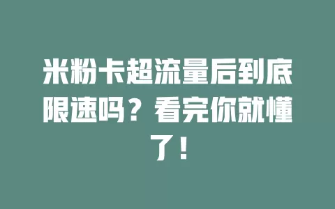 米粉卡超流量后到底限速吗？看完你就懂了！