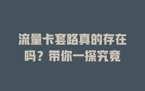 流量卡套路真的存在吗？带你一探究竟