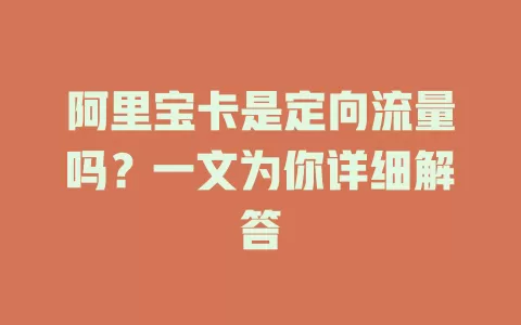阿里宝卡是定向流量吗？一文为你详细解答