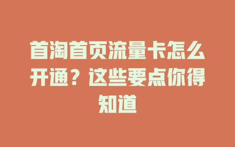首淘首页流量卡怎么开通？这些要点你得知道