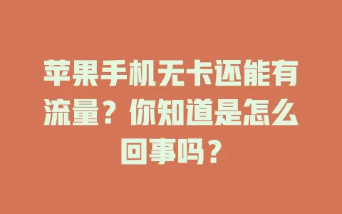苹果手机无卡还能有流量？你知道是怎么回事吗？