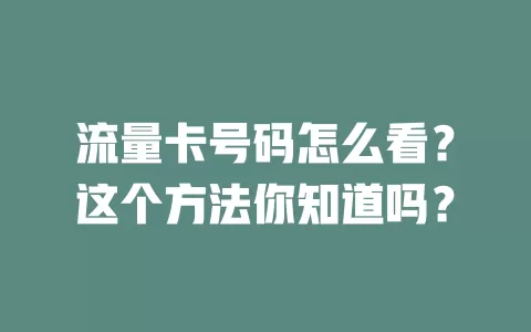 流量卡号码怎么看？这个方法你知道吗？