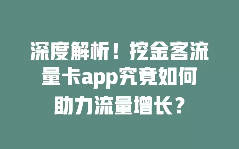 深度解析！挖金客流量卡app究竟如何助力流量增长？
