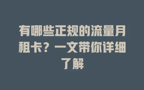 有哪些正规的流量月租卡？一文带你详细了解