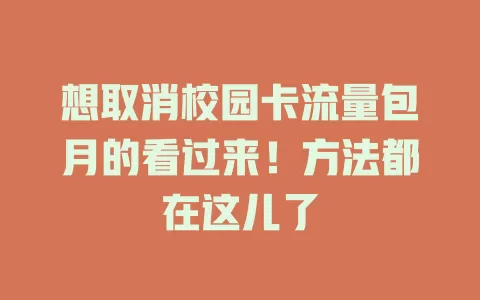想取消校园卡流量包月的看过来！方法都在这儿了