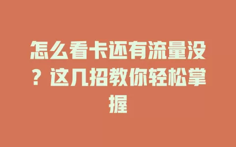 怎么看卡还有流量没？这几招教你轻松掌握