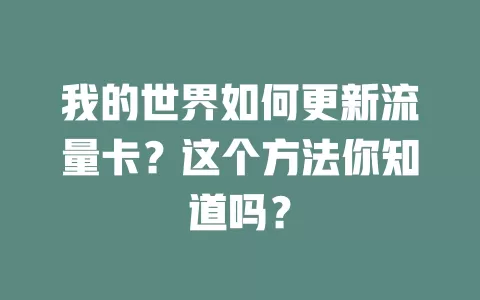 我的世界如何更新流量卡？这个方法你知道吗？