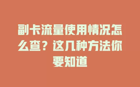 副卡流量使用情况怎么查？这几种方法你要知道
