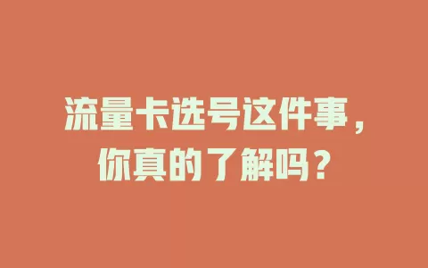 流量卡选号这件事，你真的了解吗？