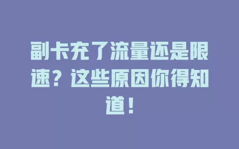 副卡充了流量还是限速？这些原因你得知道！