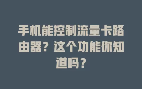 手机能控制流量卡路由器？这个功能你知道吗？