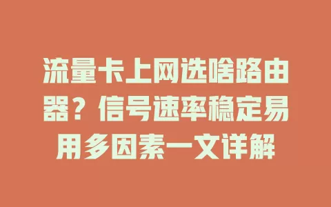 流量卡上网选啥路由器？信号速率稳定易用多因素一文详解