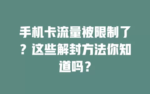 手机卡流量被限制了？这些解封方法你知道吗？