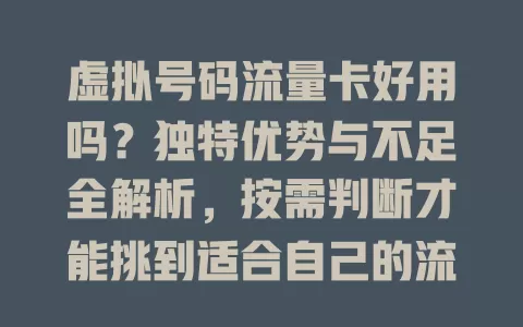 虚拟号码流量卡好用吗？独特优势与不足全解析，按需判断才能挑到适合自己的流量卡