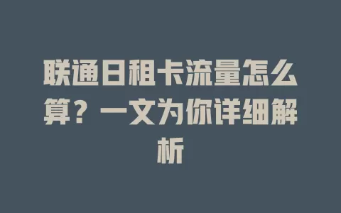 联通日租卡流量怎么算？一文为你详细解析