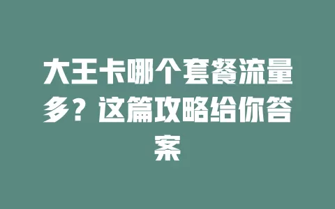 大王卡哪个套餐流量多？这篇攻略给你答案