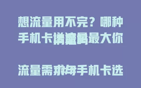 想流量用不完？哪种手机卡送流量最大你清楚吗

### 流量需求与手机卡选择
数字化时代，手机流量对生活工作超重要，选高流量手机卡成焦点。究竟啥手机卡送流量最大？

### 不同类型手机卡流量情况
1. **运营商常规套餐卡**：移动部分套餐月赠 30GB 通用流量，联通某些套餐赠 40GB，电信部分套餐月有 50GB，稳定基础。
2. **互联网套餐卡**：与热门视频平台合作套餐，月额外赠 100GB+定向流量，还搭配通用流量，满足多场景。
3. **校园套餐卡**：针对学生，有的每月提供 80GB 流量，含通用及校园优惠流量，适合校园内及周边。

### 综合对比与选择建议
不同手机卡送流量各有特点，按需选。特定应用选互联网套餐卡，学生关注校园卡，流量使用分散通用选运营商常规卡，告别流量困扰