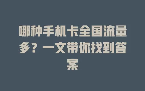 哪种手机卡全国流量多？一文带你找到答案