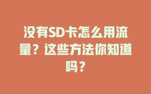 没有SD卡怎么用流量？这些方法你知道吗？