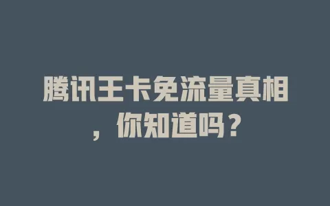 腾讯王卡免流量真相，你知道吗？