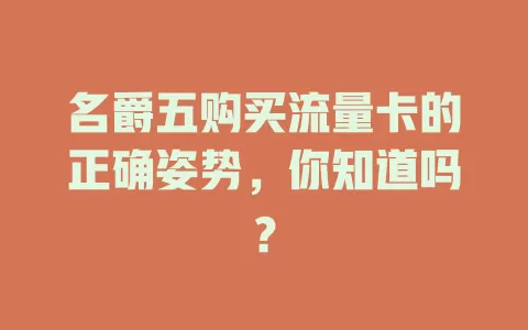 名爵五购买流量卡的正确姿势，你知道吗？