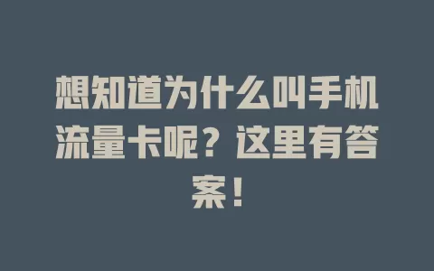 想知道为什么叫手机流量卡呢？这里有答案！