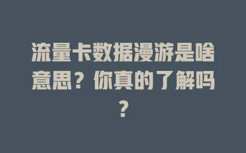 流量卡数据漫游是啥意思？你真的了解吗？