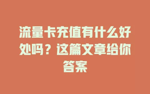 流量卡充值有什么好处吗？这篇文章给你答案