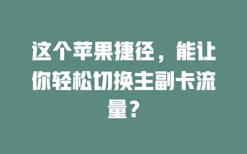 这个苹果捷径，能让你轻松切换主副卡流量？