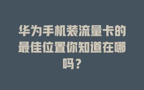 华为手机装流量卡的最佳位置你知道在哪吗？