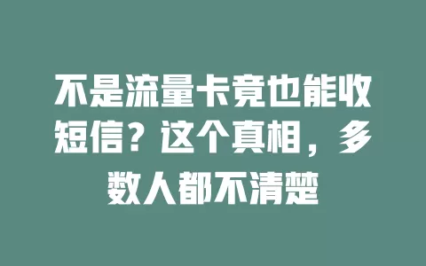 不是流量卡竟也能收短信？这个真相，多数人都不清楚