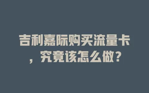 吉利嘉际购买流量卡，究竟该怎么做？