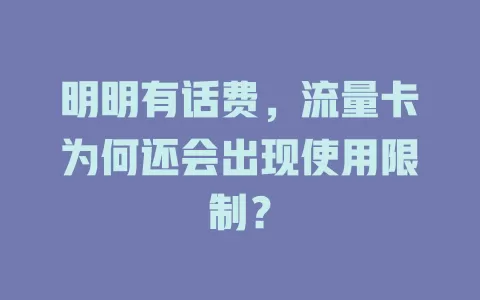 明明有话费，流量卡为何还会出现使用限制？