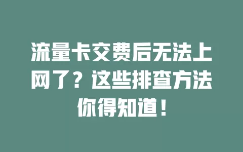 流量卡交费后无法上网了？这些排查方法你得知道！