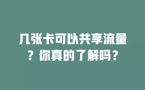 几张卡可以共享流量？你真的了解吗？