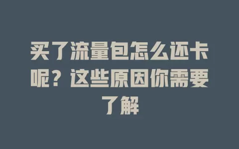 买了流量包怎么还卡呢？这些原因你需要了解