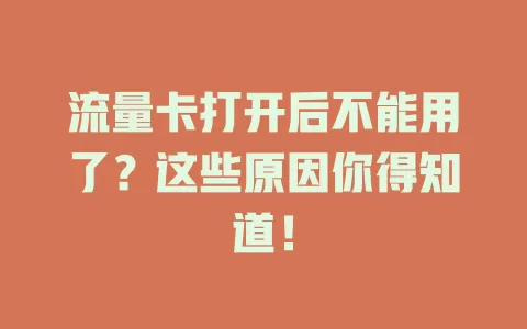 流量卡打开后不能用了？这些原因你得知道！