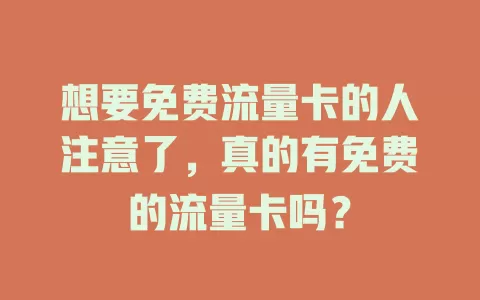 想要免费流量卡的人注意了，真的有免费的流量卡吗？