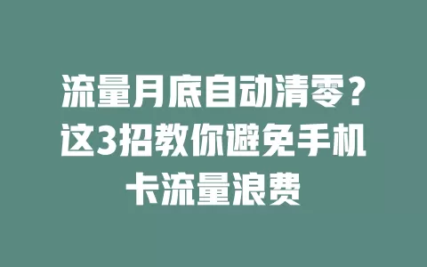 流量月底自动清零？这3招教你避免手机卡流量浪费