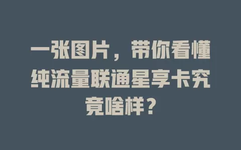 一张图片，带你看懂纯流量联通星享卡究竟啥样？