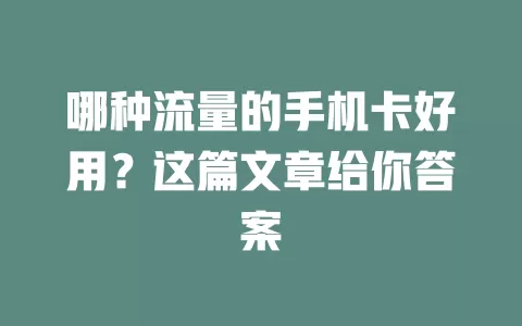 哪种流量的手机卡好用？这篇文章给你答案