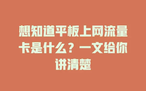 想知道平板上网流量卡是什么？一文给你讲清楚