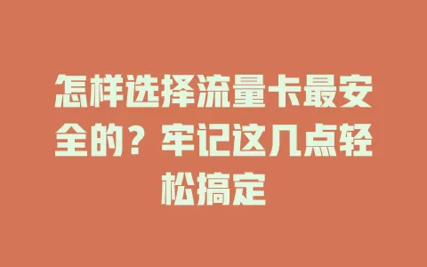 怎样选择流量卡最安全的？牢记这几点轻松搞定