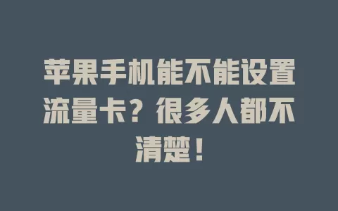 苹果手机能不能设置流量卡？很多人都不清楚！